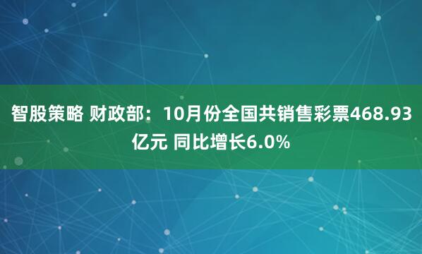 智股策略 财政部:10月份全国共销售彩票468.93亿元 同比增长6.0%